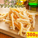 プレミアム ソフト くんさきいか 300g 大容量 さきいか 塩麹 燻製いか おつまみ 珍味 北海道製造 いか 烏賊 PREMIUM 晩酌 酒の肴 乾物 家飲み...
