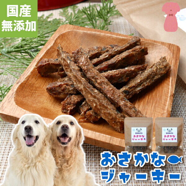 お魚ジャーキー 犬用 ペット用 おや