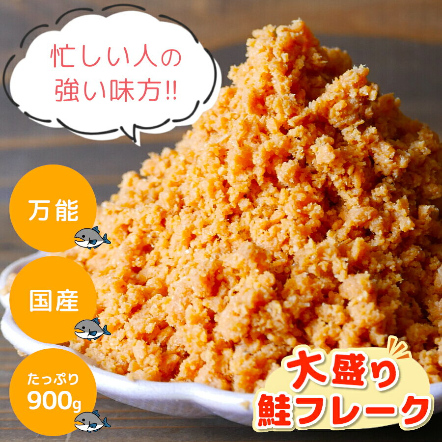 ＼クーポン利用で半額 MAX53%OFF☆／北海道産 鮭フレーク ほぐし 900g たっぷり 国産 シャケフレーク ご飯のお供 おかず お弁当 おにぎり パスタ 使い方色々 冷凍保存も★ お取り寄せグルメ HA メール便 3