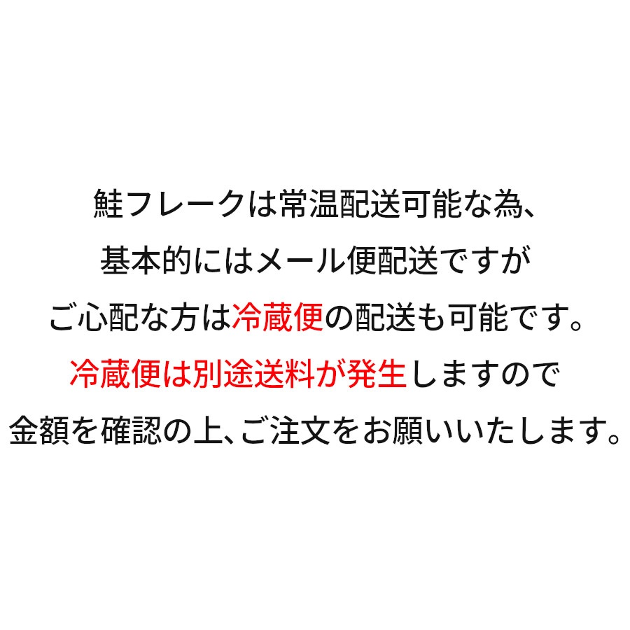 ＼クーポン利用で半額 MAX53%OFF☆／北海道産 鮭フレーク ほぐし 900g たっぷり 国産 シャケフレーク ご飯のお供 おかず お弁当 おにぎり パスタ 使い方色々 冷凍保存も★ お取り寄せグルメ HA メール便 2