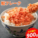 \GW期間クーポンで49%OFF/鮭フレーク ほぐし 900g たっぷり シャケフレーク ご飯のお供 国産他複数産 おかず お弁当 おにぎり パスタ 使い方色々...
