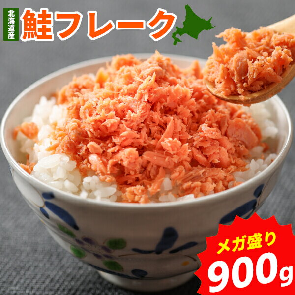北海道産 鮭フレーク ほぐし 900g たっぷり 国産 シャケフレーク ご飯のお供 おかず お弁当 おにぎり パスタ 使い方…
