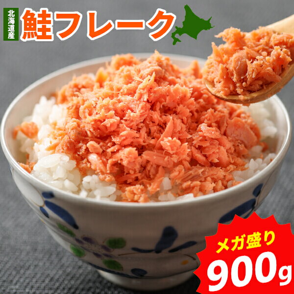 ＼1日限定クーポンで49%OFF／北海道産 鮭フレーク 900g たっぷり 国産 ほぐし シャケフレーク ご飯のお供 おかず ふりかけ お弁当 おにぎり パスタ 使い方色々 大容量 メガ盛り 冷凍保存も★ sakeflake お取り寄せグルメ HA メール便
