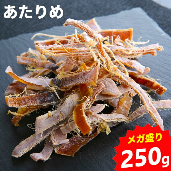 函館あたりめ 無添加 無塩 メガ盛り 250g 函館製造 するめ スルメイカ ロシア産 烏賊 カット済み お徳用 送料無料 添加物不使用 乾燥 酒の肴 おつまみ 珍味 干物 ダイエット 間食 下足なし ゲソなし メール便 SL