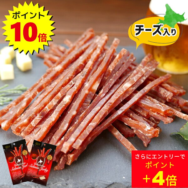 ＼ポイント10倍＆エントリーで+ポイント4倍／鮭ジャーキー 2個セット チーズ入 北海道産 1000円ポッキリ 送料無料 鮭とば 皮無し チーズ おつまみ 国産 サーモンジャーキー ポイント消化 酒の…