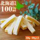 チーズたら 鱈 チータラ 北海道生乳100% 濃厚 チーズ おつまみ 1000円ポッキリ〜 59g×1個/2個 セット 118g プレミアム 北海道産 北海道チ...