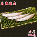 \本物のししゃも/ 北海道産 ししゃも オス 30尾 特大 柳葉魚 本ししゃも 送料無料 ギフト 北海道 海産物 お取り寄せ お取り寄せグルメ クール便
