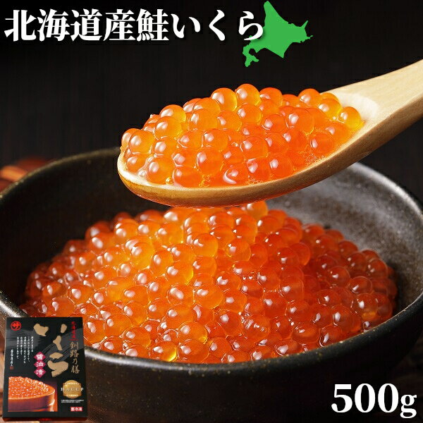 醤油イクラ 北海道産 鮭いくら いくら醤油漬 500g 釧路笹谷商店 送料無料 ギフト イクラ 北海道 国産 高品質 海産物 お取り寄せ ご飯 お酒 お取り寄せグルメ クール便