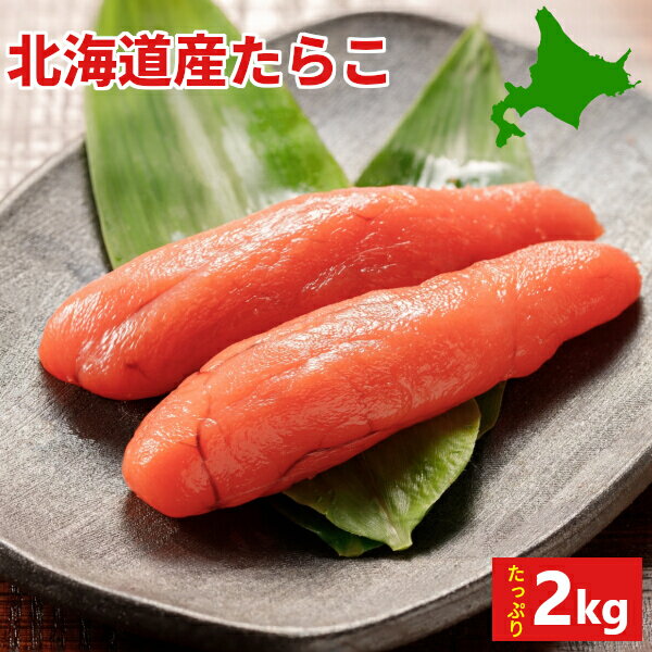 ＼エントリーでポイント5倍／北海道産 たらこ 1本物 2kg 送料無料 ギフト たっぷり 国産 たら子 タラコ 北海道 業務用 お取り寄せグルメ クール便