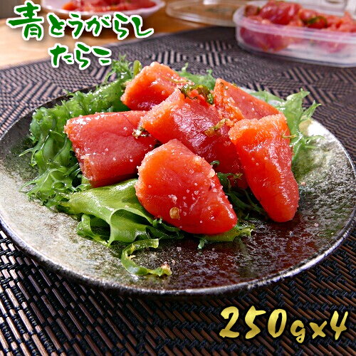 青とうがらし たらこ 250g 4個セット 唐辛子 たらこ 送料無料 ピリ辛 北海道 海産物 お取り寄せ ご飯 おかず お酒 お取り寄せグルメ クール便