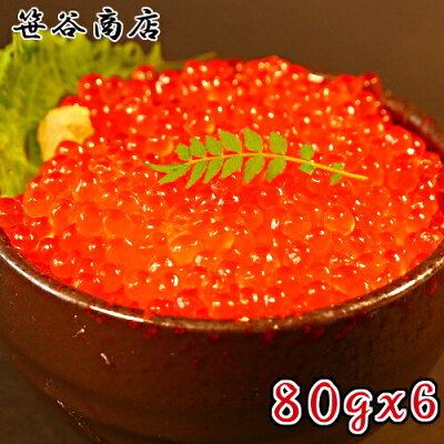 【数量限定】いくら醤油漬小分け80gx6釧路笹谷商店北海道産イクラ個包装北海道国産高品質海産物お取り寄せ海鮮貰って嬉しい贈答贈物海鮮小樽ご飯お酒ビールクール便【ラッキーシール対応】