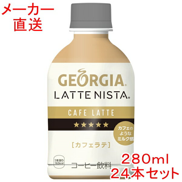 ジョージア ラテニスタ カフェラテ 280mlPET×24本 コーヒーコカコーラ製品