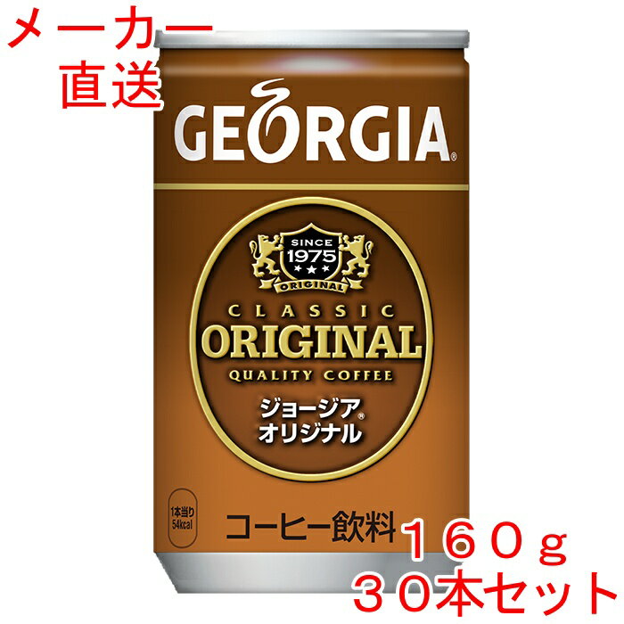 ＼エントリーでポイント5倍／ジョージアオリジナル160g缶×30本 コーヒーコカコーラ製品