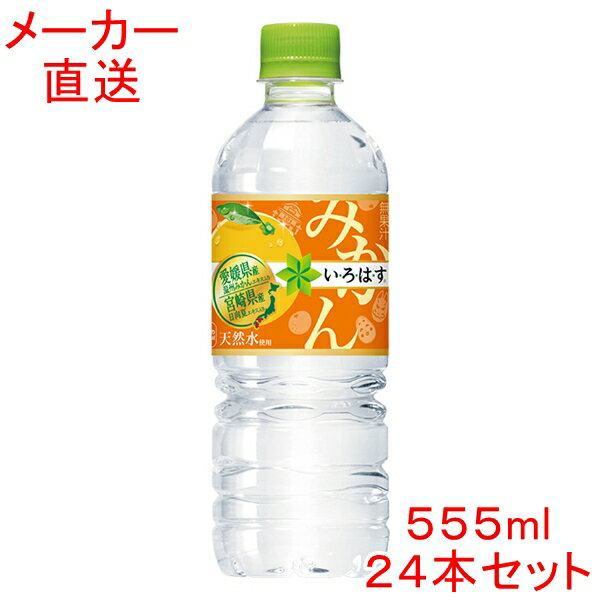 い・ろ・は・す みかん 555mlPET×24本 天然水コカコーラ製品
