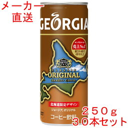 ジョージアオリジナル250g缶×30本 コーヒー(北海道限定デザイン)コカコーラ製品