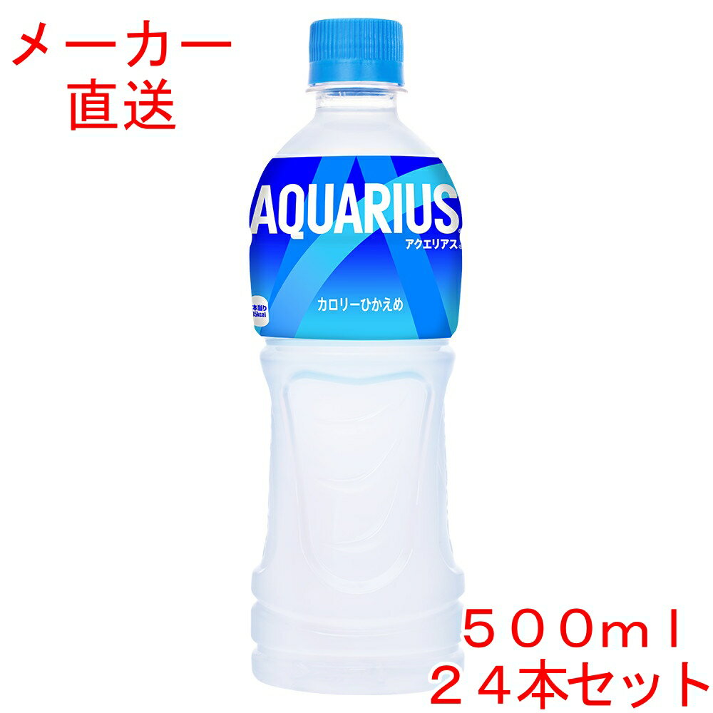 スポーツドリンク アクエリアス500mlPET×24本コカコーラ製品 ペットボトル