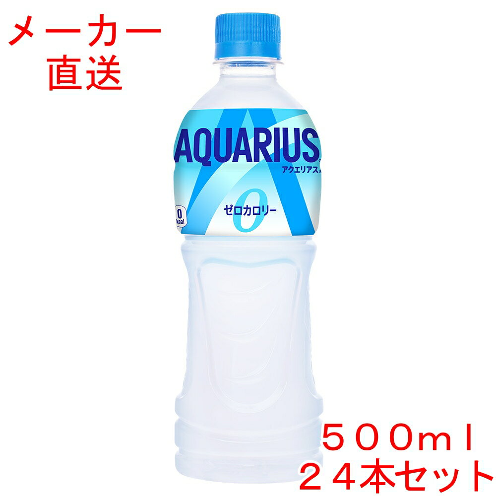 アクエリアス ゼロ500mlPET×24本コカコーラ製品 ペットボトル スポーツドリンク