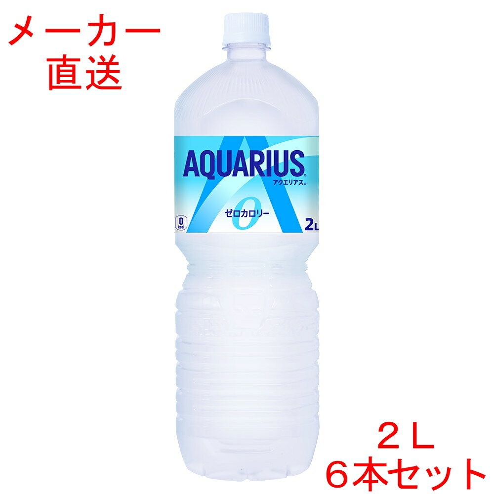 ＼条件達成でパンダ皿貰える 要エントリー／スポーツドリンク アクエリアス ゼロ2000mlPET×6本 2L 2リットルコカコーラ製品