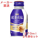 紅茶花伝ロイヤルミルクティー270mlボトル缶×24本コカコーラ製品