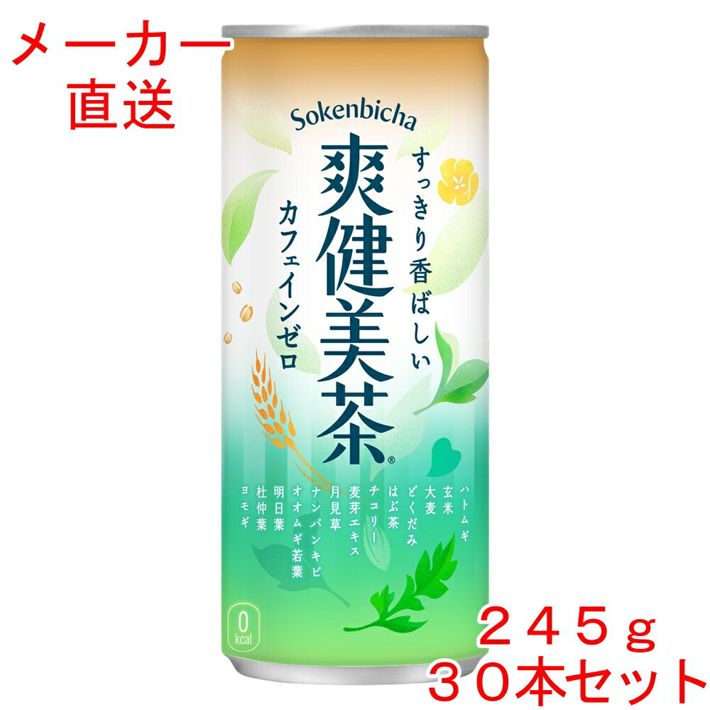 全国発売から30年目を迎える2023年、『爽健美茶』は、今だからこその「爽・健・美」を新たに見据え、現代を生きる人の日常にもっと寄り添うお茶へと進化。 13種類の植物素材をブレンドしたすっきり香ばしいおいしさと、カフェインゼロはそのままに、新たに“国産ハトムギ*”を使用して、さらに安心してごくごく飲めるようになりました。 日常の止渇、水分補給はもちろん、すっきりした気分で気持ちを前向きに切り替えたいときに、新しくなった『爽健美茶』のすっきり香ばしいおいしさをぜひお試しください。 *ハトムギ全体の5% ※予告なくデザイン等が変更になる場合がありますので、ご了承ください。 製品仕様 商品名 爽健美茶 245g缶×30本 品名 爽健美茶（清涼飲料水） カロリー 0kcal/100g 原材料名 ハトムギ（ラオス、国産）、玄米（発芽玄米2%）、大麦、どくだみ、はぶ茶、チコリー、麦芽エキスパウダー、月見草、ナンバンキビ、オオムギ若葉、明日葉、杜仲葉、ヨモギ/ ビタミンC 栄養成分(100ml・100gあたり) エネルギー 0kcal たんぱく質 0g 脂質 0g 炭水化物 0g 食塩相当量 0.02g カフェイン 0mg 容量 245g 入数 30本 賞味期限 製造から12ヶ月 保存方法 高温・直射日光をさけてください 販売者 コカ・コーラ カスタマーマーケティング(株) 東京都港区六本木6-2-31 そうけんびちゃ sokenbicha 缶 can 30 お茶 カフェインゼロ