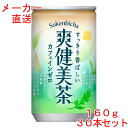 爽健美茶160g缶×30本コ