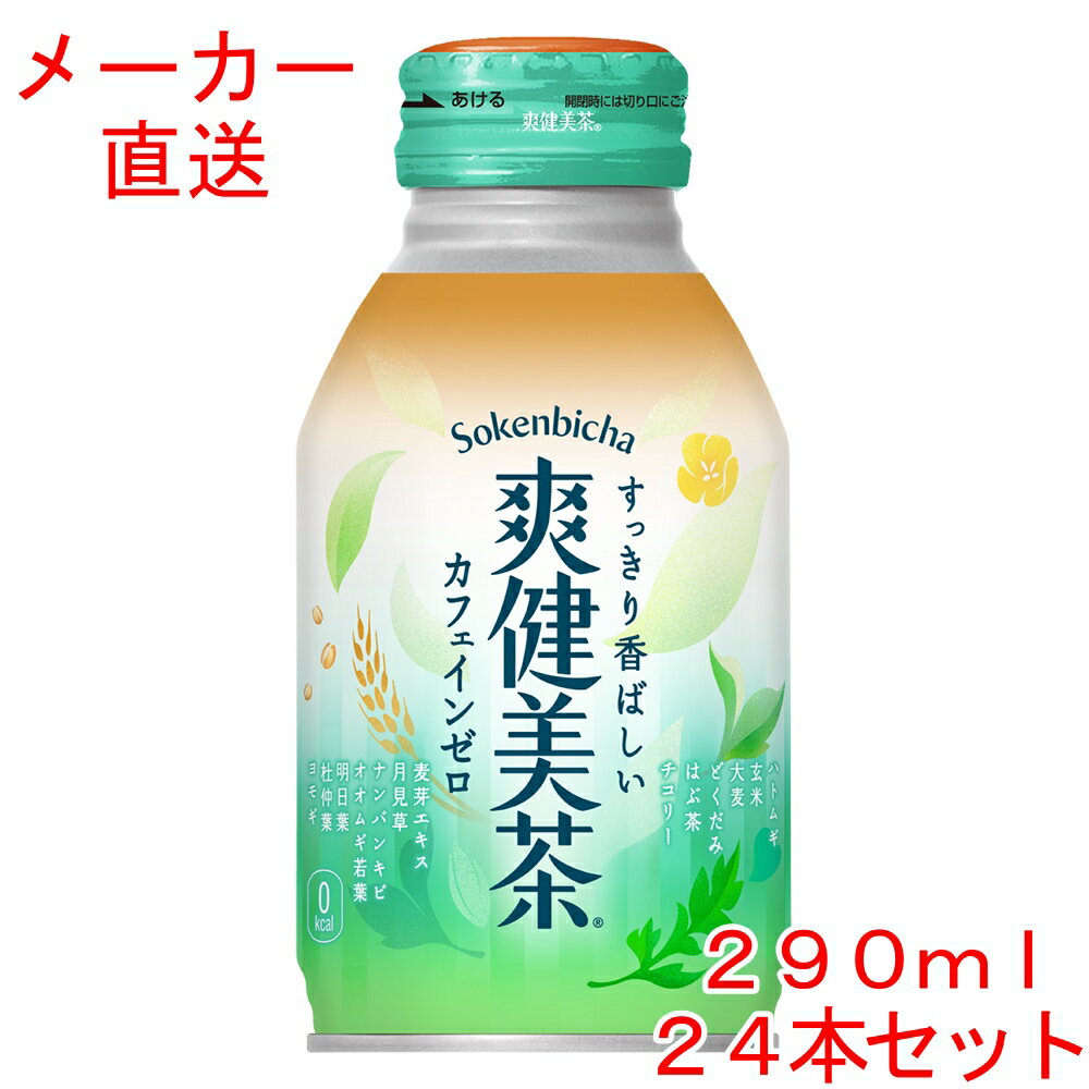 全国発売から30年目を迎える2023年、『爽健美茶』は、今だからこその「爽・健・美」を新たに見据え、現代を生きる人の日常にもっと寄り添うお茶へと進化。 13種類の植物素材をブレンドしたすっきり香ばしいおいしさと、カフェインゼロはそのままに、新たに“国産ハトムギ*”を使用して、さらに安心してごくごく飲めるようになりました。 日常の止渇、水分補給はもちろん、すっきりした気分で気持ちを前向きに切り替えたいときに、新しくなった『爽健美茶』のすっきり香ばしいおいしさをぜひお試しください。 *ハトムギ全体の5% ※予告なくデザイン等が変更になる場合がありますので、ご了承ください。 製品仕様 商品名 爽健美茶 290mlボトル缶（温冷兼用）×24本 品名 爽健美茶（清涼飲料水） カロリー 0kcal/100ml 原材料名 ハトムギ（ラオス、国産）、玄米（発芽玄米2%）、大麦、どくだみ、はぶ茶、チコリー、麦芽エキスパウダー、月見草、ナンバンキビ、オオムギ若葉、明日葉、杜仲葉、ヨモギ/ ビタミンC 栄養成分(100ml・100gあたり) エネルギー 0kcal たんぱく質 0g 脂質 0g 炭水化物 0g 食塩相当量 0.02g カフェイン 0mg 容量 290ml 入数 24本 賞味期限 製造から12ヶ月 販売者 コカ・コーラ カスタマーマーケティング(株) 東京都港区六本木6-2-31 そうけんびちゃ sokenbicha ボトル缶 can bottle 24 お茶 カフェインゼロ