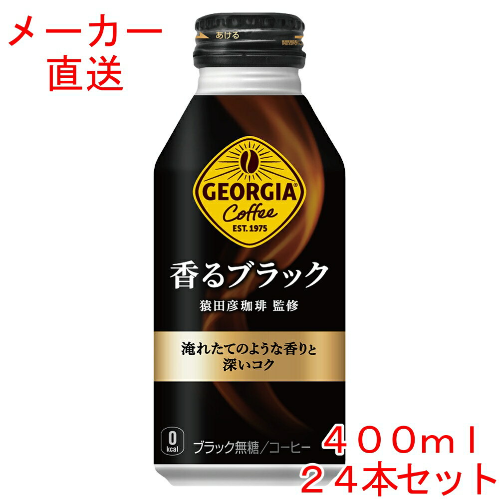 ＼エントリーでポイント5倍／ジョージア 香るブラック 400mlボトル缶×24本 コーヒーコカコーラ製品
