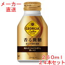 ジョージア 香る微糖 260mlボトル缶 24本 コーヒーコカコーラ製品