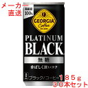 ジョージア プラチナムブラック 185g缶×30本 コーヒーコカコーラ製品