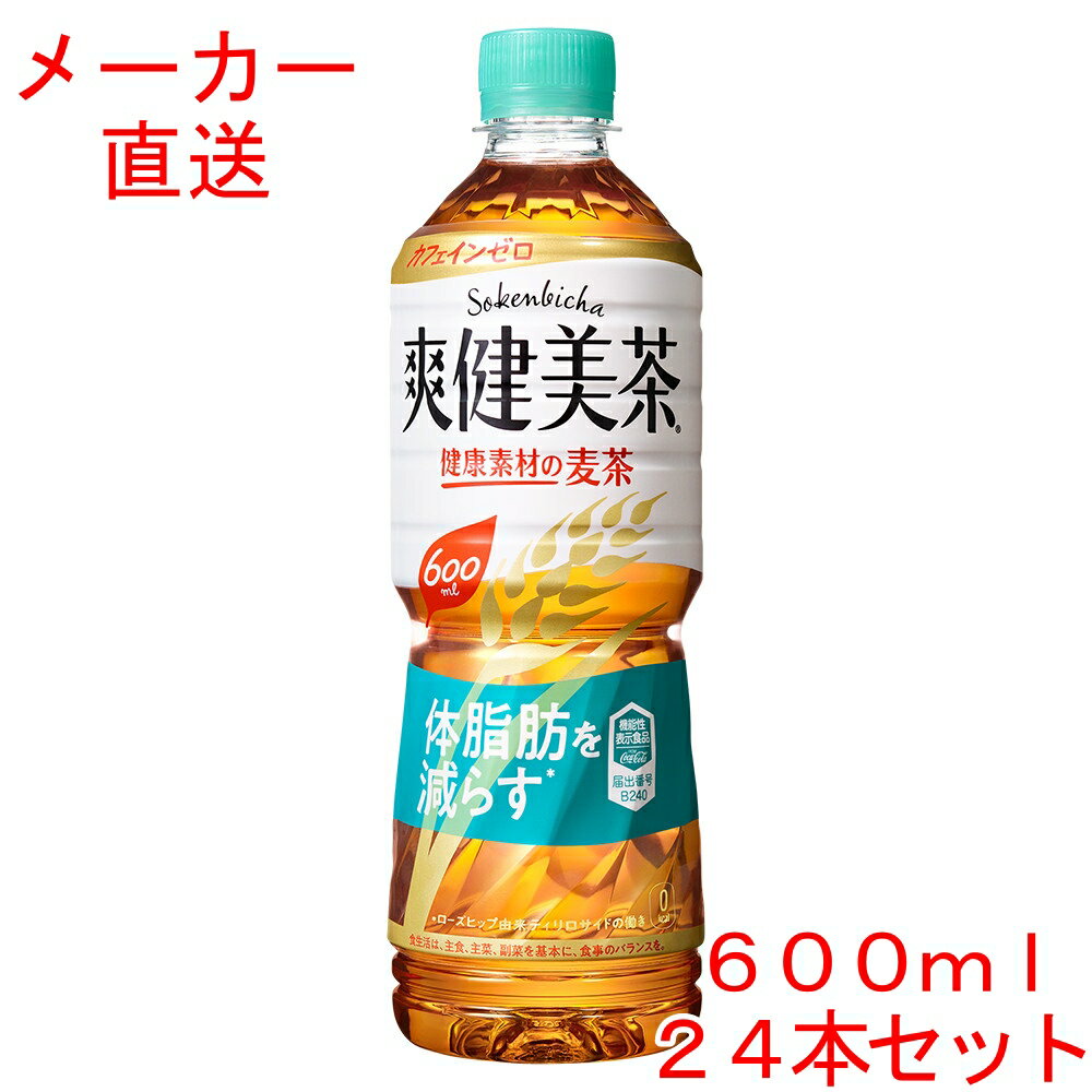 ＼エントリーでポイント5倍／爽健美茶健康素材の麦茶600mlPET×24本コカコーラ製品　お茶 ペットボトル