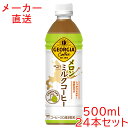 どこか懐かしい味わいで人気の北海道限定「ジョージア ミルクコーヒー」から、新たにメロンフレーバーの『ジョージア メロンミルクコーヒー』が登場。 北海道産牛乳を100%使用した、しっかりしたミルキーさはそのままに、メロンフレーバーを加え、芳醇な甘さとフルーティーな香りをお楽しみいただけます。 パッケージも「ジョージア ミルクコーヒー」と同様に、懐かしさを感じるレトロな雰囲気のデザインを採用。 仕事中・移動中の気分転換やリフレッシュに、ぜひ『ジョージア メロンミルクコーヒー』をご賞味ください。 ※予告なくデザイン等が変更になる場合がありますので、ご了承ください。 製品仕様 商品名 ジョージア メロンミルクコーヒー 500mlPET×24本本 品名 コーヒー入り清涼飲料 カロリー 46kcal/100ml 原材料名 牛乳（国内製造）、砂糖、コーヒー、食塩/ 香料、乳化剤、カゼインNa、安定剤（カラギナン） 栄養成分(100ml・100gあたり) エネルギー 46kcal たんぱく質 0.8g 脂質 0.9g 炭水化物 8.8g 食塩相当量 0.1g 容量 500ml 入数 24本 賞味期限 製造から8ヶ月 保存方法 高温・直射日光をさけてください 販売者 コカ・コーラ カスタマーマーケティング(株)東京都港区六本木6-2-31 じょーじあめろんみるくこーひー georgia melon milk coffee ペットボトル pet bottle 24 コーヒー ミルクコーヒー メロン