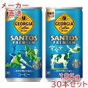 ジョージアサントスプレミアム185g缶×30本 コーヒー コカコーラ製品