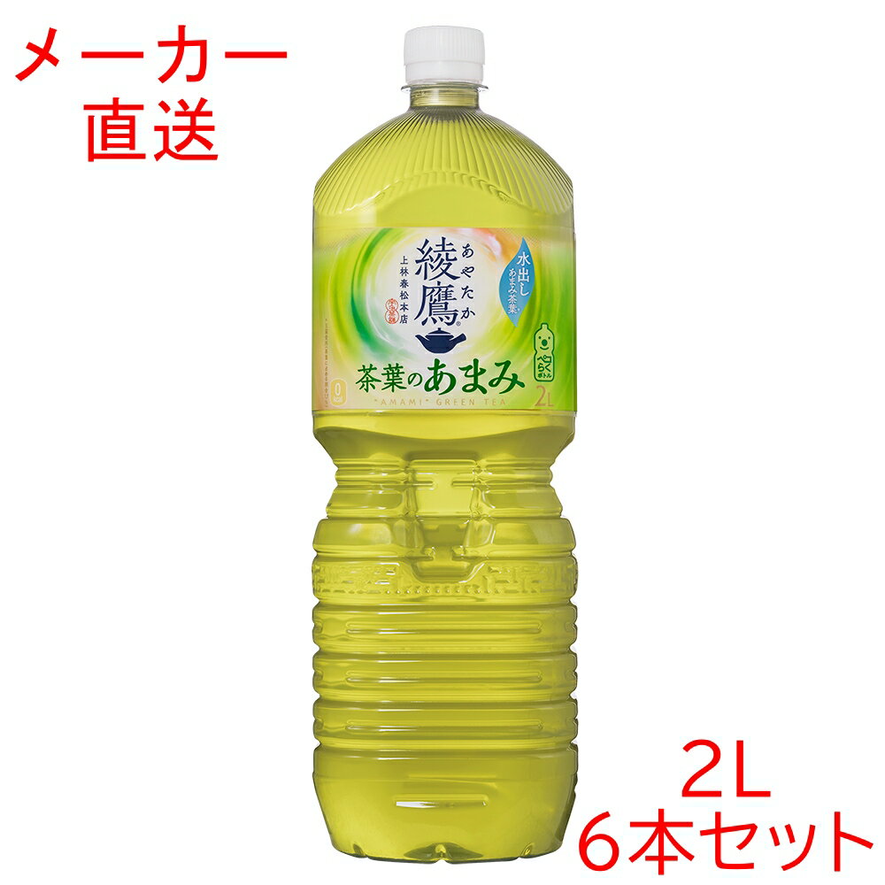 ＼エントリーでポイント5倍／綾鷹 茶葉のあまみ2000mlPET×6本 2L 2リットルコカコーラ製品　お茶 ペットボトル