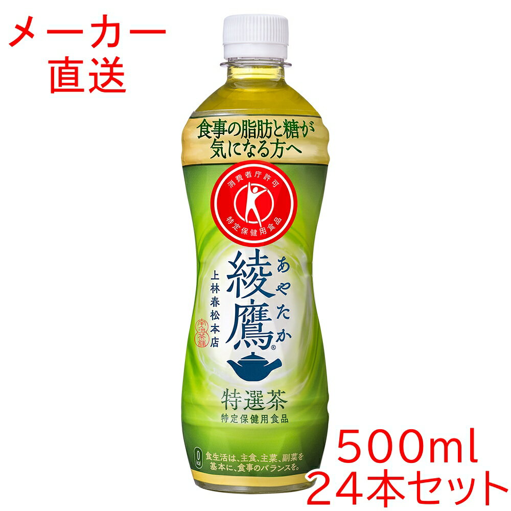 綾鷹 特選茶 500mlPET×24