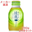 綾鷹 290mlボトル缶(温