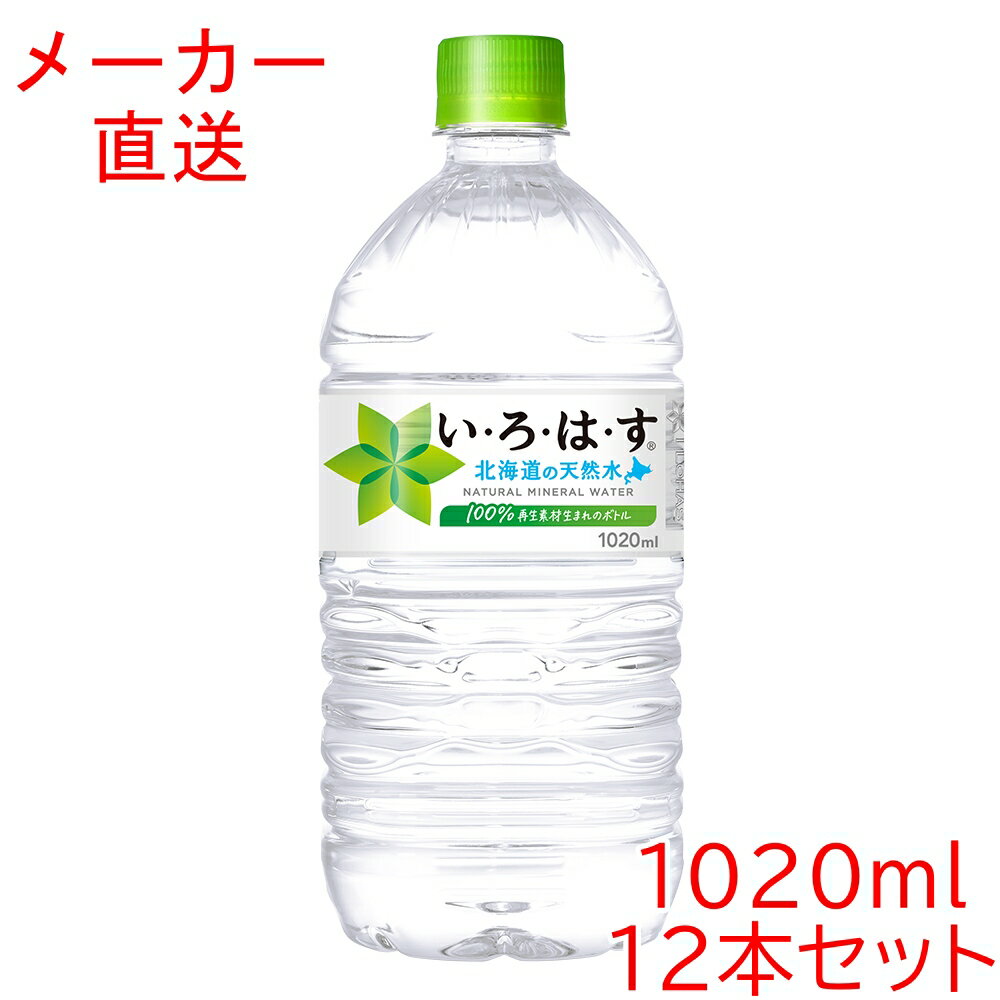 ＼エントリーでポイント5倍／い・ろ・は・す 北海道の天然水1020mlPET×12本北海道の天然水コカコーラ製品 いろはす