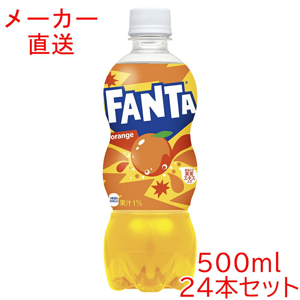 ファンタ オレンジ500mlPET 24本コカコーラ製品 ペットボトル