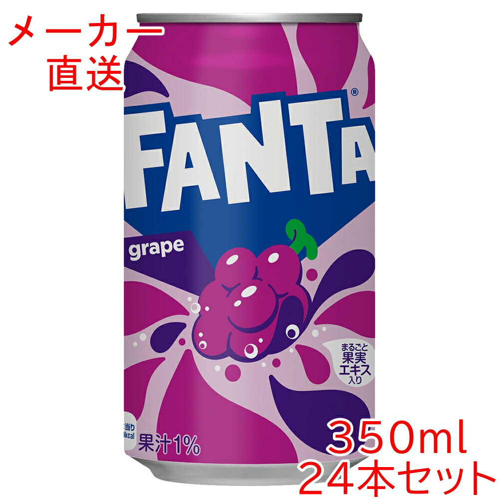ファンタ グレープ350ml缶×24本コカコーラ製品