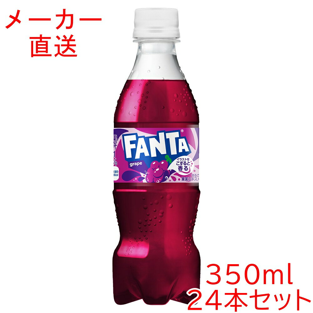 ＼エントリーでポイント5倍／ファンタ グレープ350ml×24本 ペットボトル コカコーラ製品