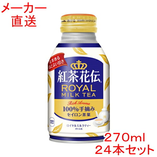 紅茶花伝ロイヤルミルクティー270ml×24本コカコーラ製品