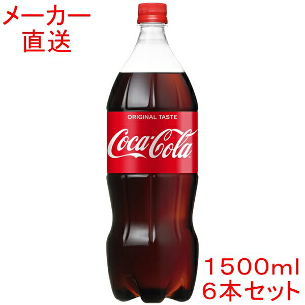 コカ・コーラ1500mlPET 6本 1.5L 1.5リットルコカコーラ製品