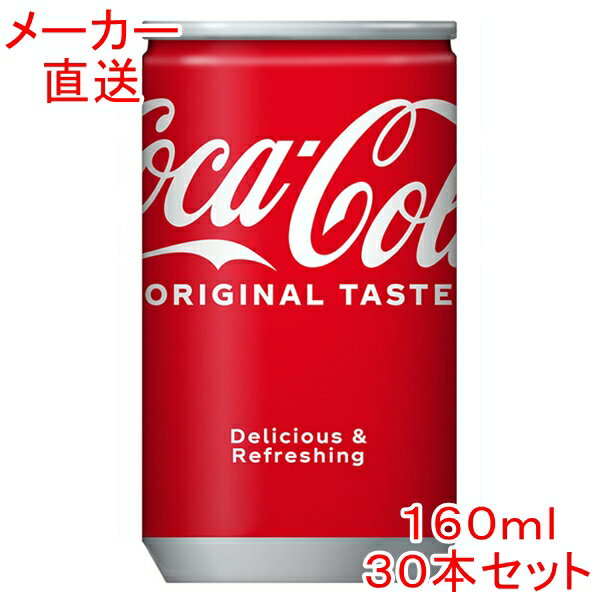 ＼エントリーでポイント5倍／コカ・コーラ160ml缶×30本コカコーラ製品