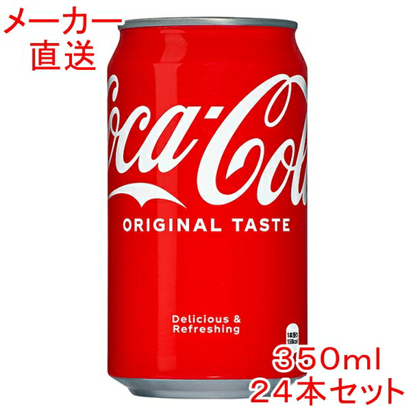 【LINE友達追加で300円OFFクーポン】コカ・コーラ 350ml缶×24本コカコーラ製品