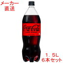 コカ コーラ ゼロ1500mlPET×6本 1.5L 1.5リットルコカコーラ製品