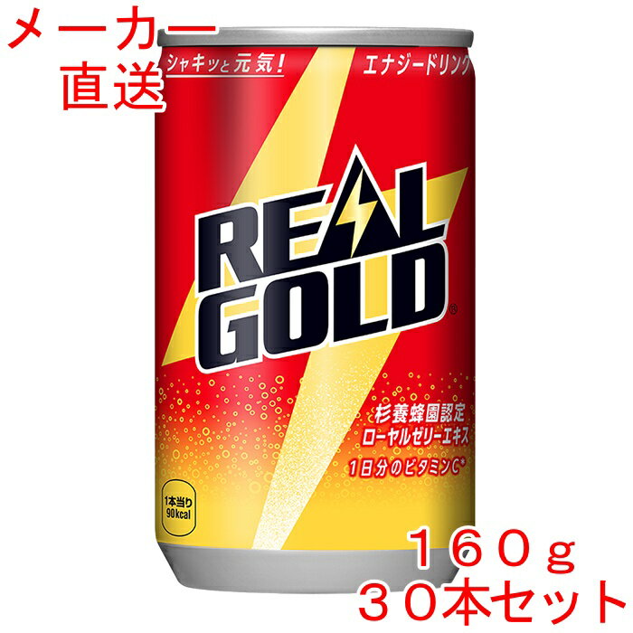 長年にわたり親しまれている『リアルゴールド』が、新パッケージグラフィックで登場します。 よりシンプル&スタイリッシュなグラフィックにリニューアルするとともに、パッケージ正面には新たに“杉養蜂園認定 ローヤルゼリーエキス”のコピーを配置。 本製品に使用しているローヤルゼリーエキスに70年以上の養蜂歴を持つ杉養蜂園の認定をうけたことで、お客様により一層の信頼感と元気感をお届けします。 ※予告なくデザイン等が変更になる場合がありますので、ご了承ください。 製品仕様 商品名 リアルゴールド 160ml缶×30本 品名 炭酸飲料 カロリー 56kcal/100ml 原材料名 果糖ぶどう糖液糖（国内製造）、ローヤルゼリーエキス、高麗人参エキス/ 炭酸、香料、ビタミンC、クエン酸、アスパラギン酸Na、ナイアシン、グルタミン酸Na、ビタミンB2、ビタミンB6、ビタミンP、フェニルアラニン、イソロイシン、スレオニン 栄養成分(100ml・100gあたり) エネルギー 56kcal たんぱく質 0g 脂質 0g 炭水化物 14g 食塩相当量 0.01g ビタミンC 63～150mg ナイアシン 9mg ビタミンB2 0.8mg ビタミンB6 0.8mg ビタミンP 0.8mg アスパラギン酸 11mg 容量 160ml 入数 30本 賞味期限 製造から12ヶ月 保存方法 高温・直射日光をさけてください 販売者 コカ・コーラ カスタマーマーケティング(株)東京都港区六本木6-2-31 りあるごーるど real gold 缶 can 30 栄養ドリンク ローヤルゼリー 高麗人参エキス ビタミンB2 ビタミンB6 ビタミンC