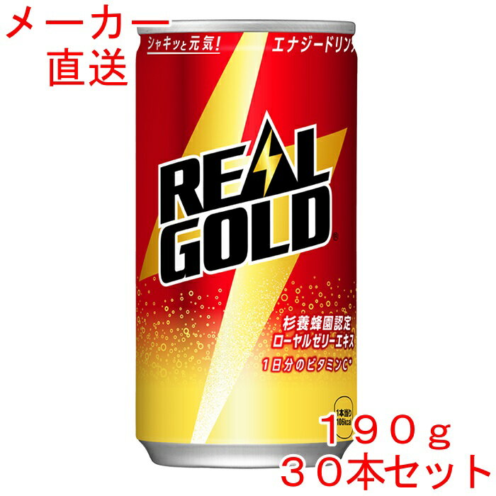長年にわたり親しまれている『リアルゴールド』が、新パッケージグラフィックで登場します。 よりシンプル&スタイリッシュなグラフィックにリニューアルするとともに、パッケージ正面には新たに“杉養蜂園認定 ローヤルゼリーエキス”のコピーを配置。 本製品に使用しているローヤルゼリーエキスに70年以上の養蜂歴を持つ杉養蜂園の認定をうけたことで、お客様により一層の信頼感と元気感をお届けします。 ※予告なくデザイン等が変更になる場合がありますので、ご了承ください。 製品仕様 商品名 リアルゴールド 190ml缶×30本 品名 炭酸飲料 カロリー 56kcal/100ml 原材料名 果糖ぶどう糖液糖（国内製造）、ローヤルゼリーエキス、高麗人参エキス/ 炭酸、香料、ビタミンC、クエン酸、アスパラギン酸Na、ナイアシン、グルタミン酸Na、ビタミンB2、ビタミンB6、ビタミンP、フェニルアラニン、イソロイシン、スレオニン 栄養成分(100ml・100gあたり) エネルギー 56kcal たんぱく質 0g 脂質 0g 炭水化物 14g 食塩相当量 0.01g ビタミンC 63～150mg ナイアシン 9mg ビタミンB2 0.8mg ビタミンB6 0.8mg ビタミンP 0.8mg アスパラギン酸 11mg 容量 190ml 入数 30本 賞味期限 製造から12ヶ月 保存方法 高温・直射日光をさけてください 販売者 コカ・コーラ カスタマーマーケティング(株)東京都港区六本木6-2-31 りあるごーるど real gold 缶 can 30 栄養ドリンク ローヤルゼリー 高麗人参エキス ビタミンB2 ビタミンB6 ビタミンC