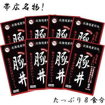 豚丼 8食分 セット 帯広名物 150g x 8 甘ダレ風味 北海道産 送料無料 ギフト 国産 お取り寄せ 貰って嬉しい 贈答 贈物 海鮮小樽 ご飯 お酒 ビール クール便　【ラッキーシール対応】