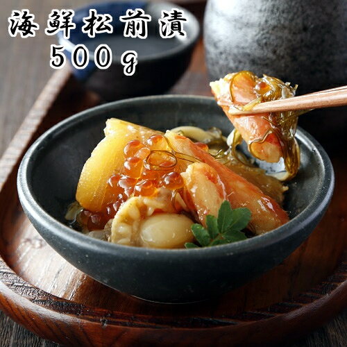 海鮮松前漬 500g 送料無料 ギフト 松前漬け 数の子 ずわいがに 蟹 昆布 するめ 帆立 ホタテ いくら 北海道 海産物 お取り寄せ おつまみ お取り寄せグ...