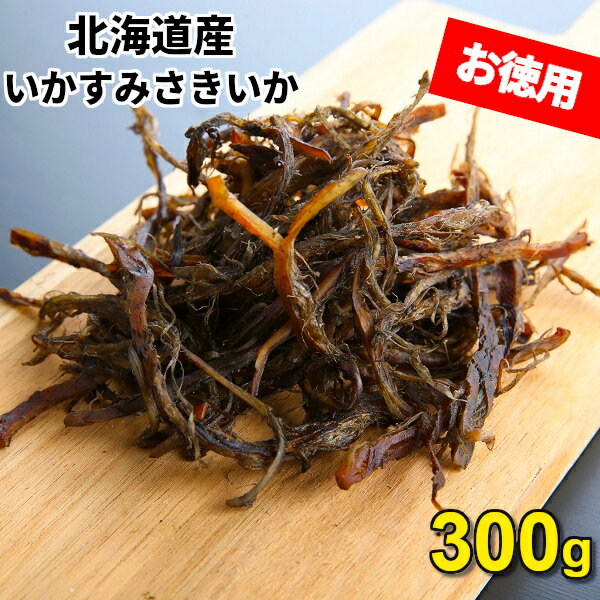 さきいか 国産 いかすみさきいか 300g 珍味 おつまみ メガ盛り お徳用 お得 送料無料 珍味 北海道産 するめの天ぷら 烏賊 北海道 土産 いかすみ入 するめ 酒の肴 家飲み お取り寄せグルメ メール便 SL