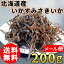 (送料無料) 北海道産 いかすみ さきいか 200g 国産 いか 烏賊 北海道 国産 珍味 酒の肴 おつまみ スルメ 海鮮 貰って嬉しい 贈答 贈物 /メール便